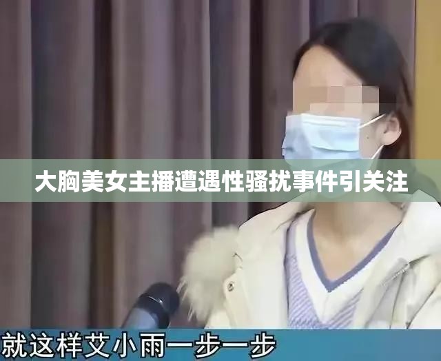 大胸美女主播遭遇性騷擾事件引關(guān)注