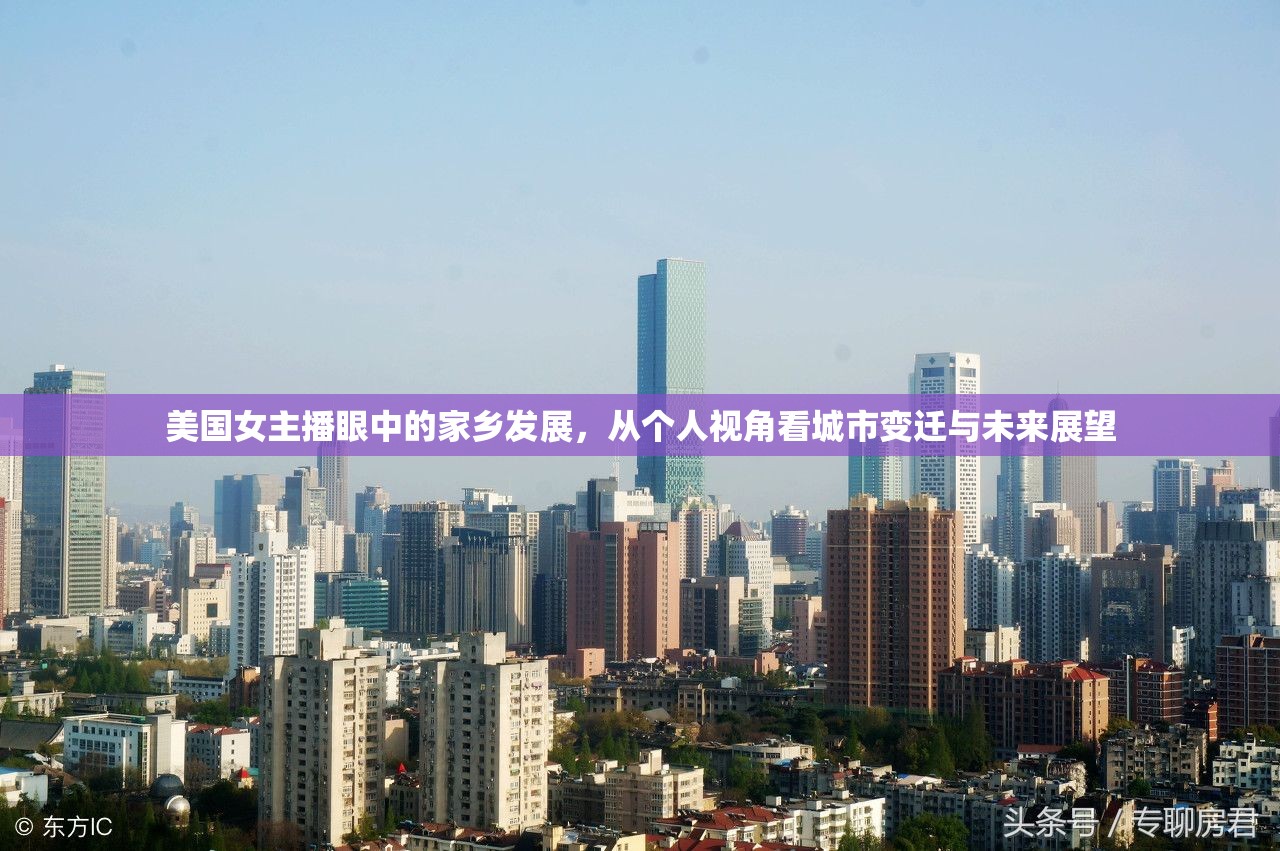 美國女主播眼中的家鄉(xiāng)發(fā)展，從個(gè)人視角看城市變遷與未來展望