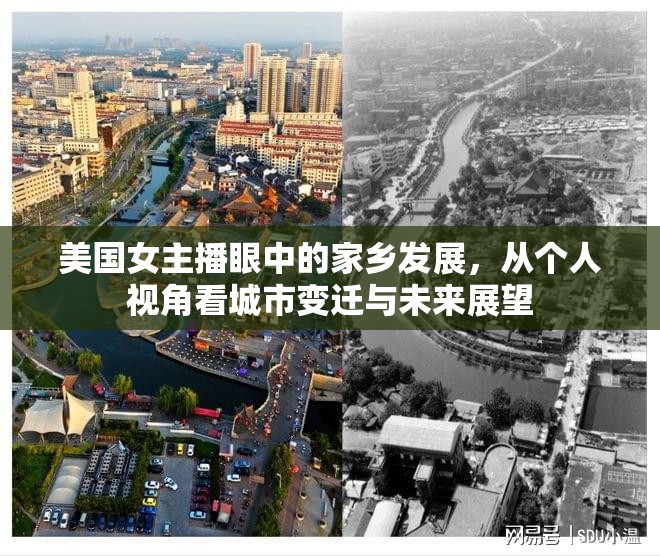 美國女主播眼中的家鄉(xiāng)發(fā)展，從個(gè)人視角看城市變遷與未來展望