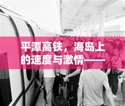 平潭高鐵，海島上的速度與激情——最新進(jìn)展與未來(lái)展望