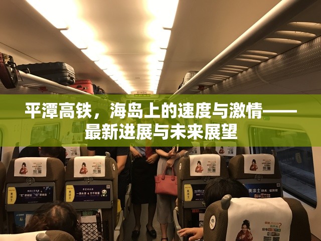 平潭高鐵，海島上的速度與激情——最新進(jìn)展與未來(lái)展望