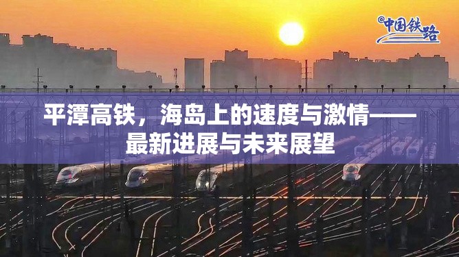 平潭高鐵，海島上的速度與激情——最新進(jìn)展與未來(lái)展望
