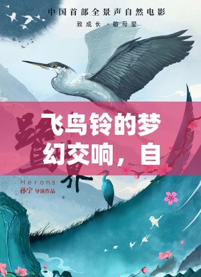 飛鳥鈴的夢(mèng)幻交響，自然之音與心靈的共鳴