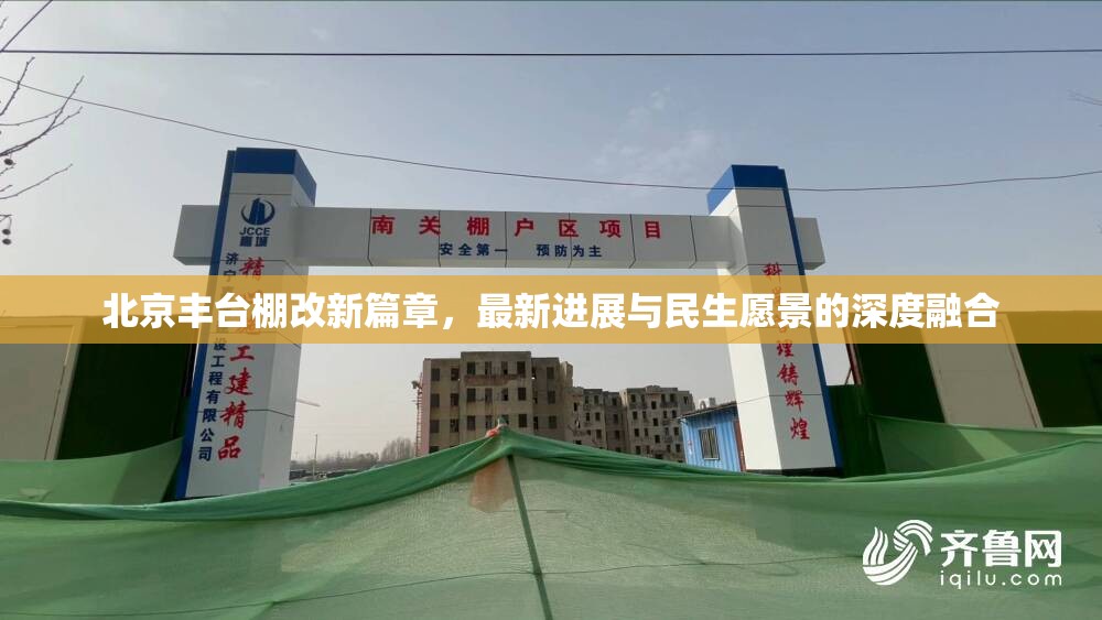 北京豐臺棚改新篇章，最新進展與民生愿景的深度融合