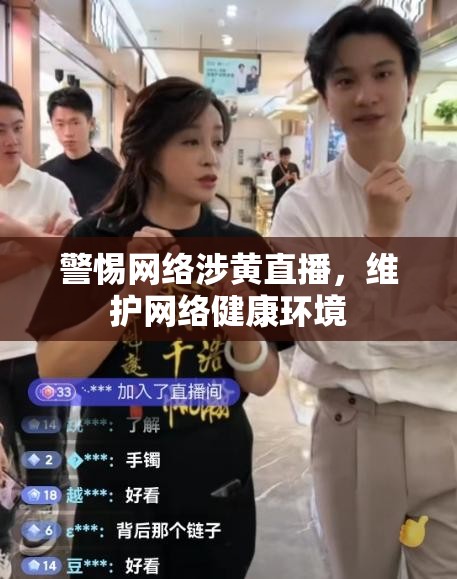 警惕網絡涉黃直播，維護網絡健康環(huán)境