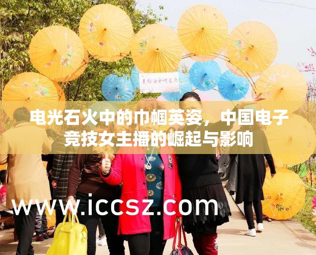 電光石火中的巾幗英姿，中國電子競技女主播的崛起與影響