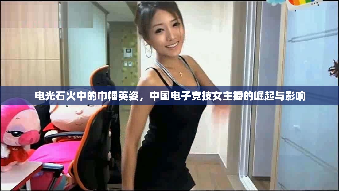 電光石火中的巾幗英姿，中國電子競技女主播的崛起與影響