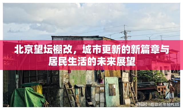 北京望壇棚改，城市更新的新篇章與居民生活的未來(lái)展望