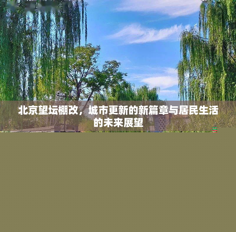 北京望壇棚改，城市更新的新篇章與居民生活的未來(lái)展望