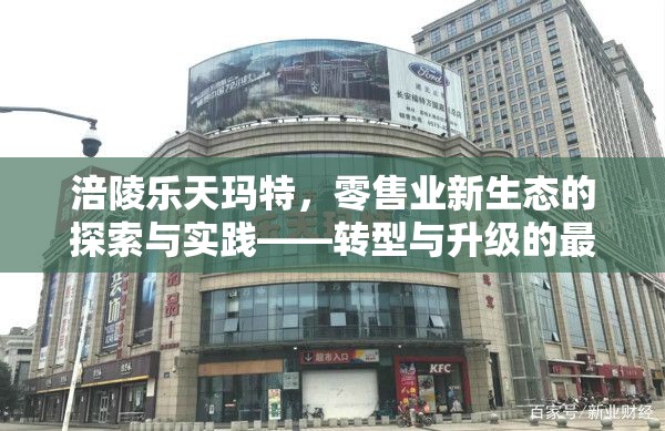涪陵樂(lè)天瑪特，零售業(yè)新生態(tài)的探索與實(shí)踐——轉(zhuǎn)型與升級(jí)的最新篇章
