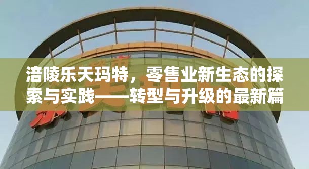 涪陵樂(lè)天瑪特，零售業(yè)新生態(tài)的探索與實(shí)踐——轉(zhuǎn)型與升級(jí)的最新篇章