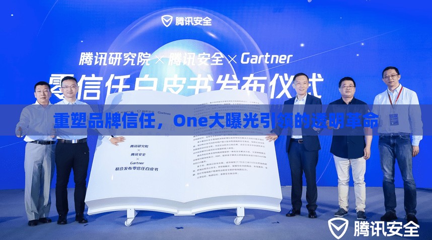 重塑品牌信任，One大曝光引領(lǐng)的透明革命