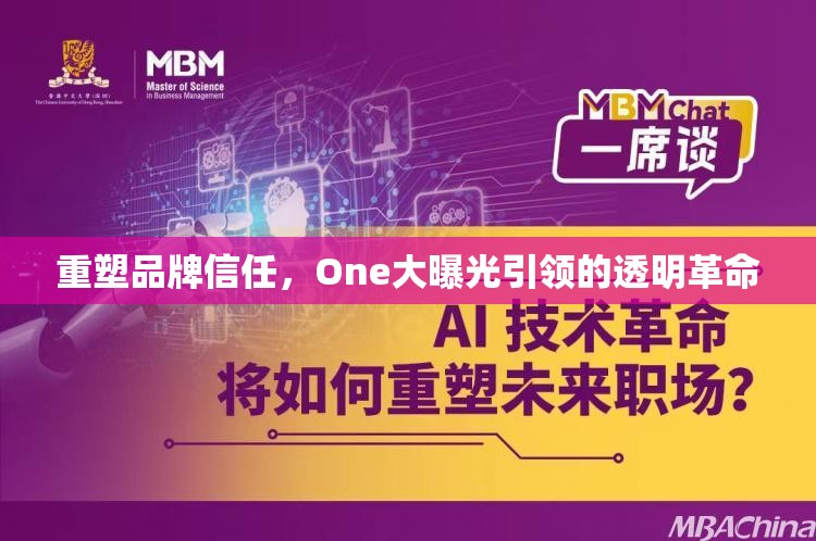 重塑品牌信任，One大曝光引領(lǐng)的透明革命