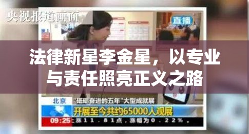 法律新星李金星，以專(zhuān)業(yè)與責(zé)任照亮正義之路