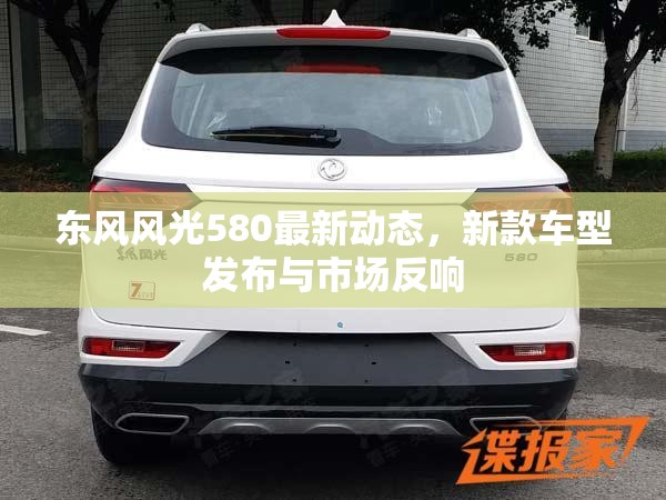東風(fēng)風(fēng)光580最新動態(tài)，新款車型發(fā)布與市場反響