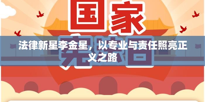 法律新星李金星，以專(zhuān)業(yè)與責(zé)任照亮正義之路
