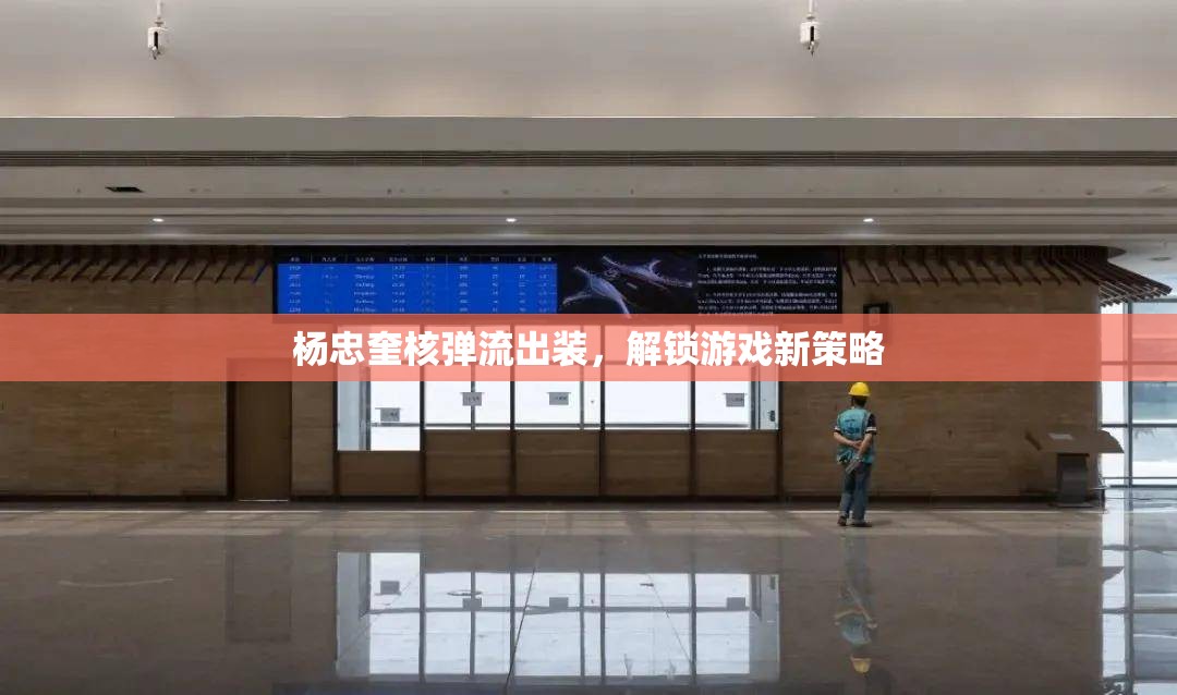 楊忠奎核彈流出裝，解鎖游戲新策略