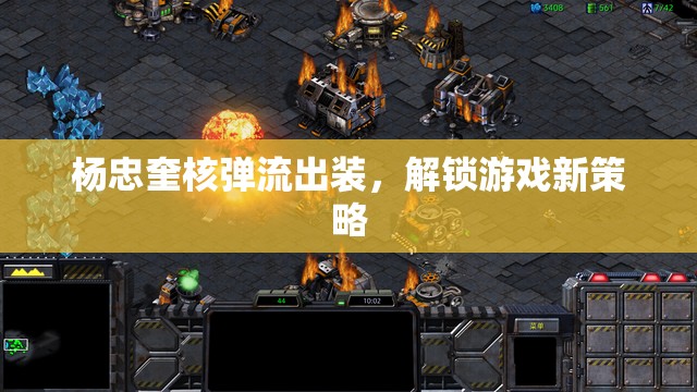 楊忠奎核彈流出裝，解鎖游戲新策略