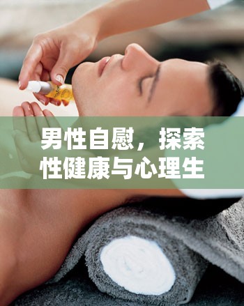 男性自慰，探索性健康與心理生理現(xiàn)象的奧秘