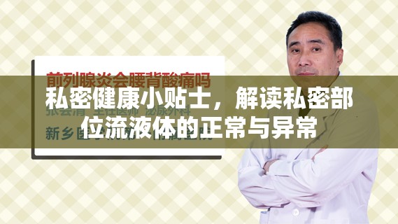 私密健康小貼士，解讀私密部位流液體的正常與異常