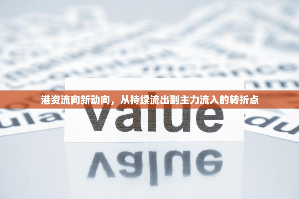 港資流向新動(dòng)向，從持續(xù)流出到主力流入的轉(zhuǎn)折點(diǎn)