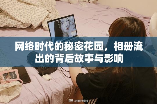網(wǎng)絡(luò)時(shí)代的秘密花園，相冊(cè)流出的背后故事與影響