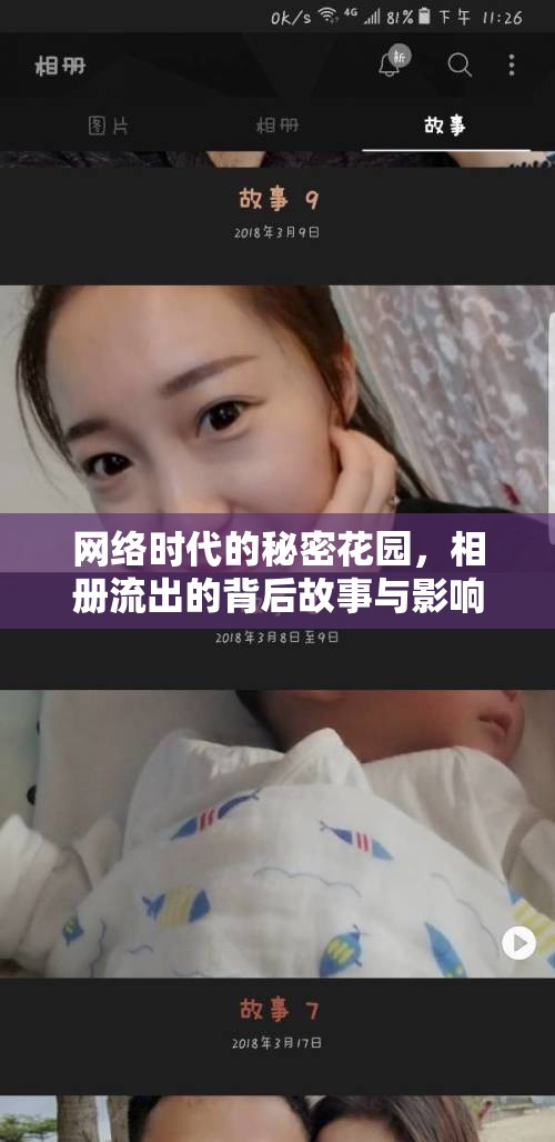 網(wǎng)絡(luò)時(shí)代的秘密花園，相冊(cè)流出的背后故事與影響