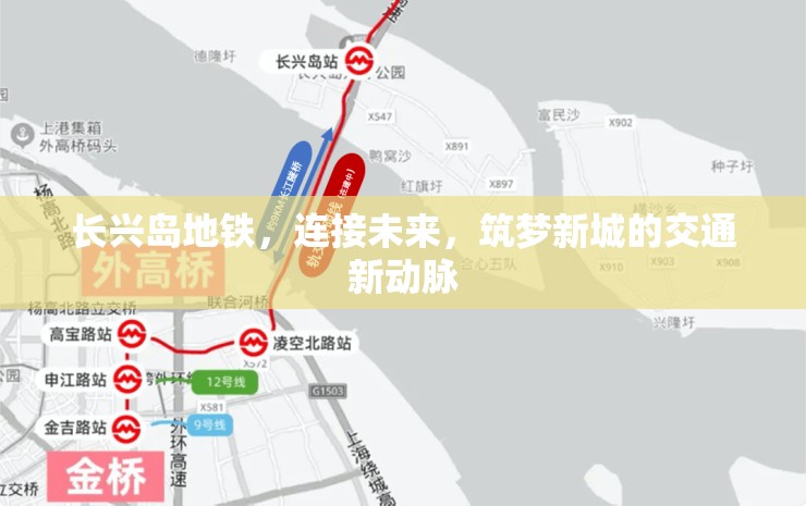 長(zhǎng)興島地鐵，連接未來，筑夢(mèng)新城的交通新動(dòng)脈