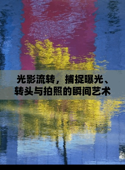 光影流轉(zhuǎn)，捕捉曝光、轉(zhuǎn)頭與拍照的瞬間藝術(shù)