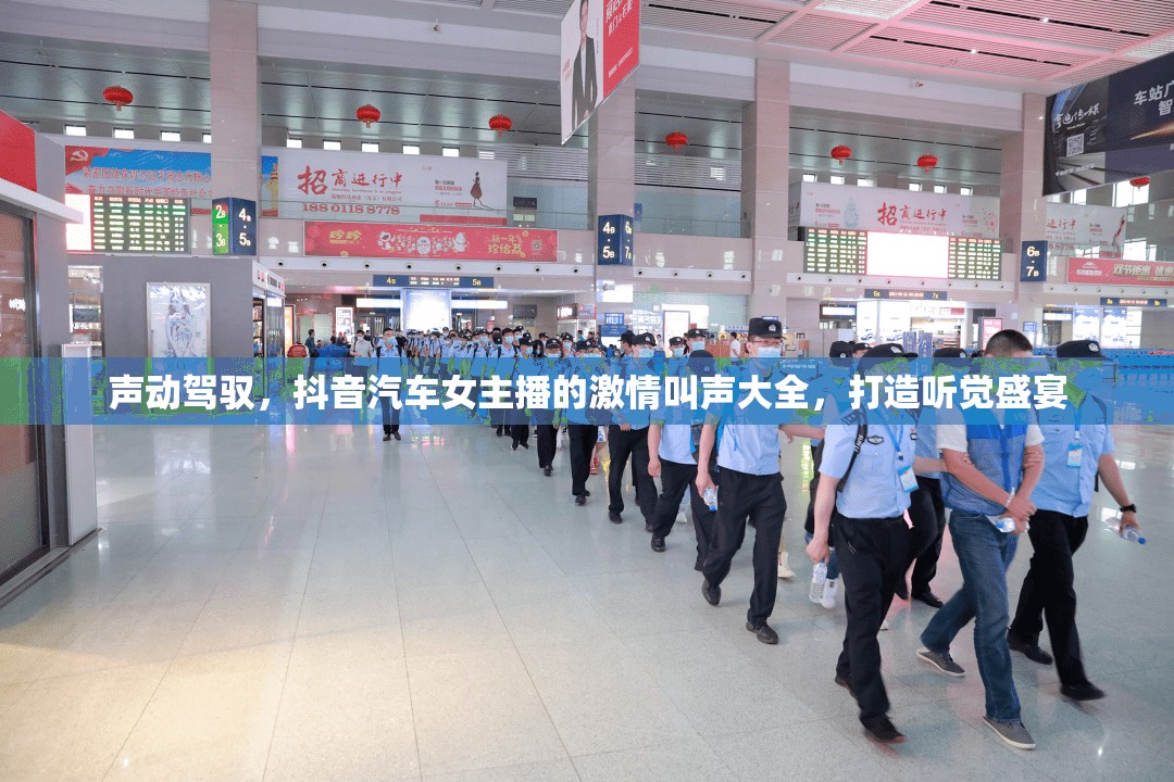 聲動駕馭，抖音汽車女主播的激情叫聲大全，打造聽覺盛宴