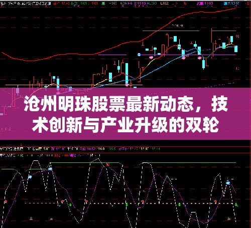 滄州明珠股票最新動(dòng)態(tài)，技術(shù)創(chuàng)新與產(chǎn)業(yè)升級(jí)的雙輪驅(qū)動(dòng)策略