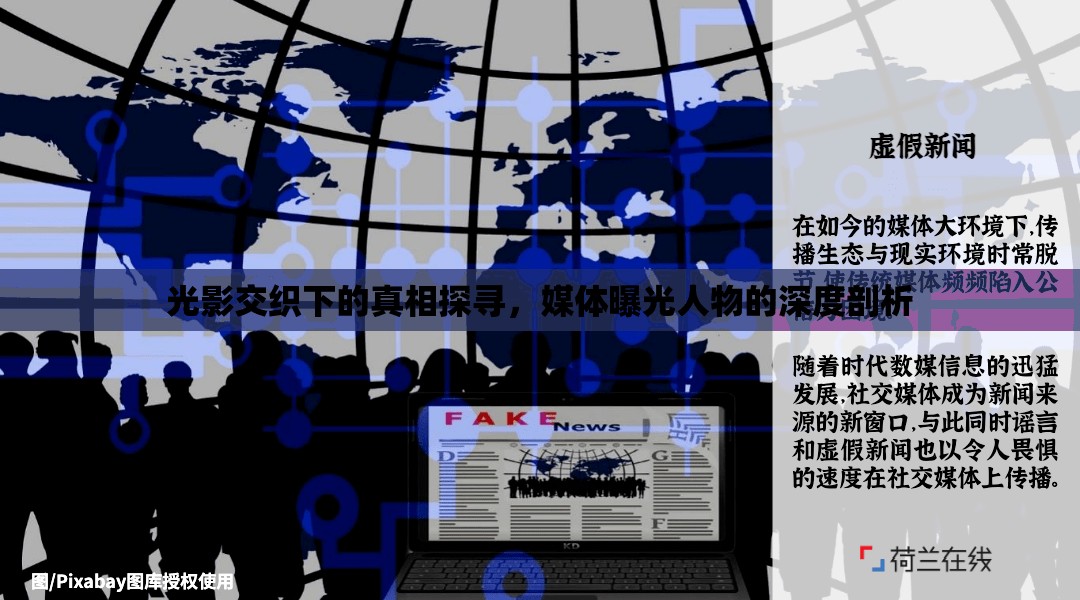 光影交織下的真相探尋，媒體曝光人物的深度剖析