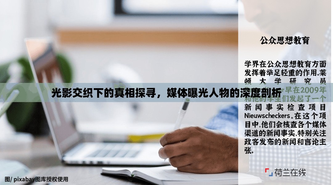 光影交織下的真相探尋，媒體曝光人物的深度剖析