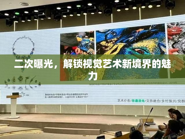 二次曝光，解鎖視覺藝術(shù)新境界的魅力