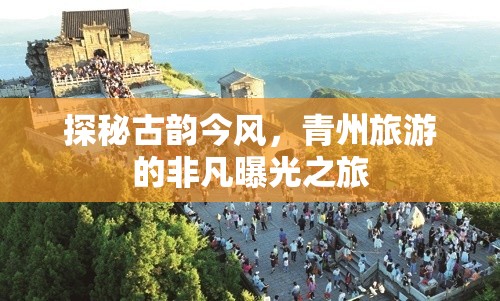 探秘古韻今風(fēng)，青州旅游的非凡曝光之旅