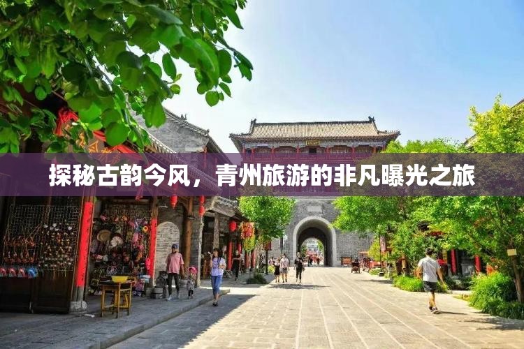探秘古韻今風(fēng)，青州旅游的非凡曝光之旅