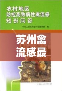 蘇州禽流感最新動(dòng)態(tài)，科學(xué)防控，共筑健康防線