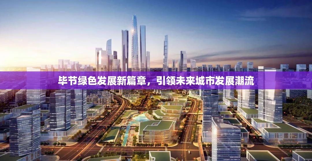 畢節(jié)綠色發(fā)展新篇章，引領(lǐng)未來城市發(fā)展潮流