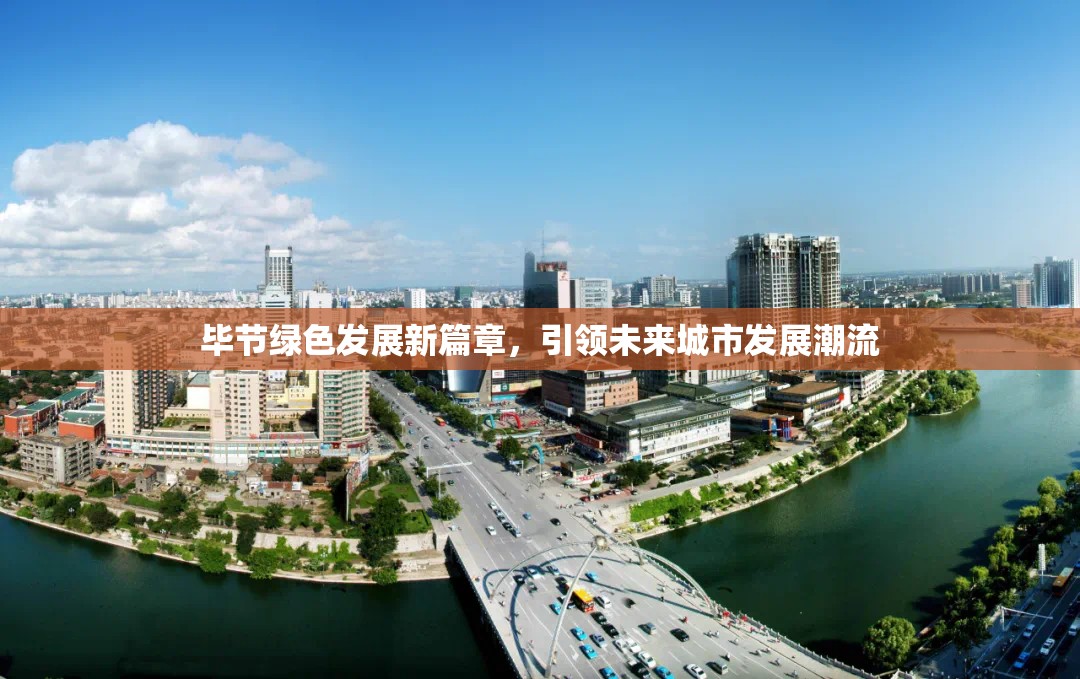 畢節(jié)綠色發(fā)展新篇章，引領(lǐng)未來城市發(fā)展潮流