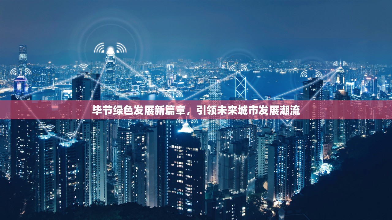 畢節(jié)綠色發(fā)展新篇章，引領(lǐng)未來城市發(fā)展潮流