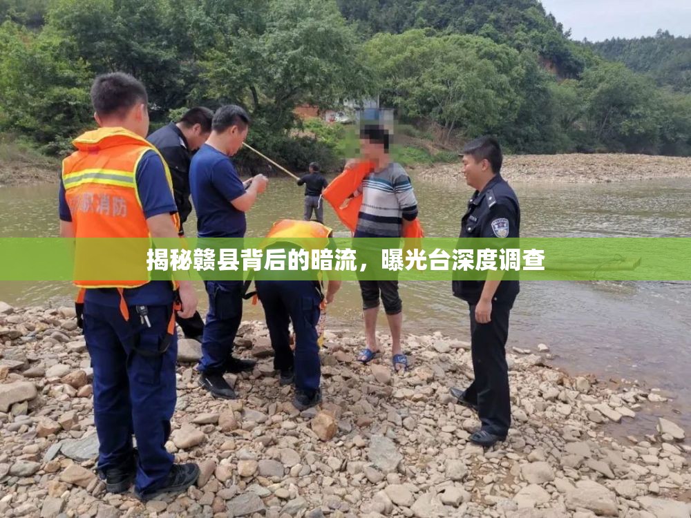 揭秘贛縣背后的暗流，曝光臺(tái)深度調(diào)查