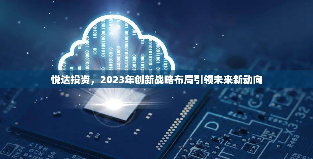 悅達(dá)投資，2023年創(chuàng)新戰(zhàn)略布局引領(lǐng)未來新動向
