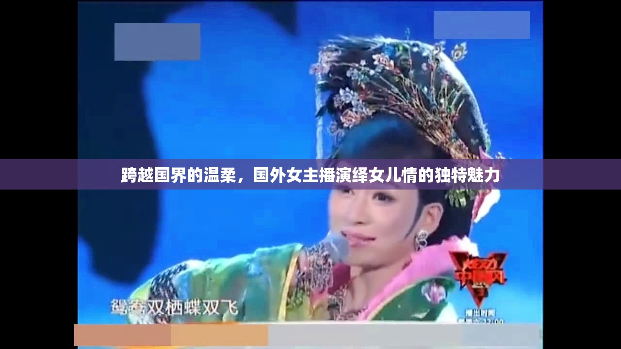 跨越國(guó)界的溫柔，國(guó)外女主播演繹女兒情的獨(dú)特魅力