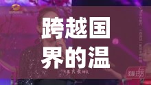 跨越國(guó)界的溫柔，國(guó)外女主播演繹女兒情的獨(dú)特魅力