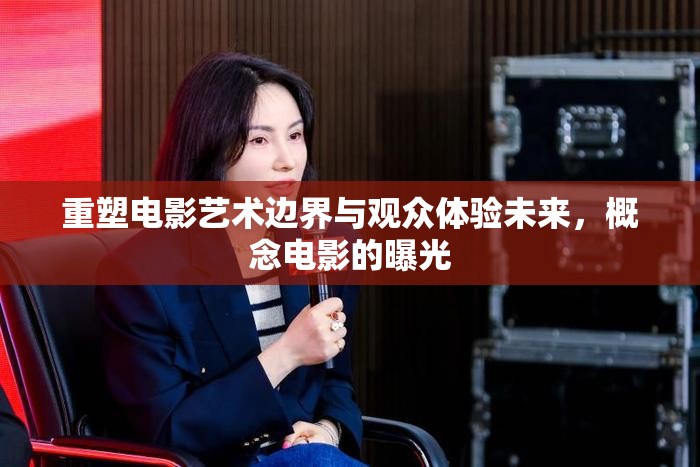 重塑電影藝術邊界與觀眾體驗未來，概念電影的曝光