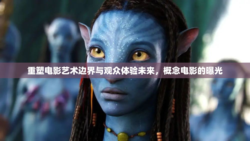 重塑電影藝術邊界與觀眾體驗未來，概念電影的曝光