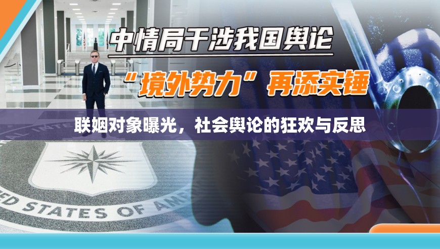 聯(lián)姻對(duì)象曝光，社會(huì)輿論的狂歡與反思