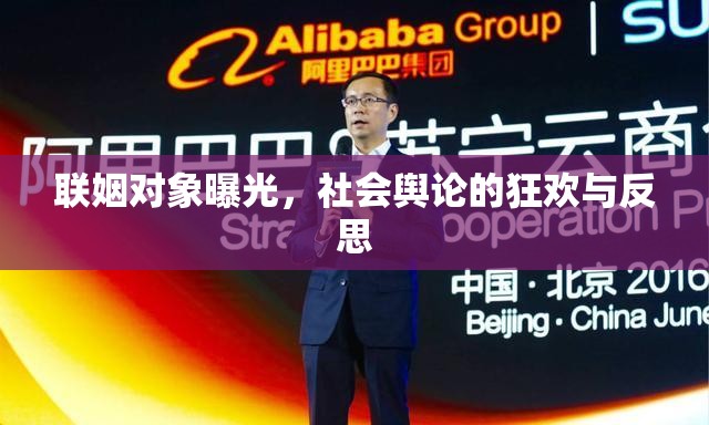 聯(lián)姻對(duì)象曝光，社會(huì)輿論的狂歡與反思