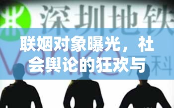 聯(lián)姻對(duì)象曝光，社會(huì)輿論的狂歡與反思