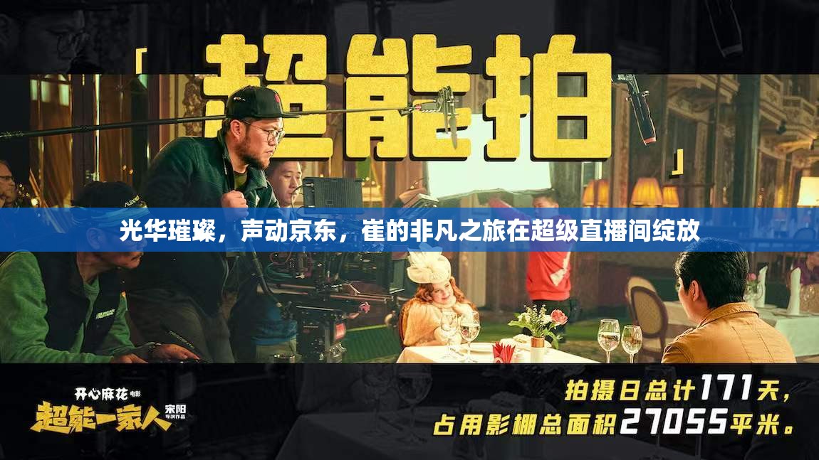 光華璀璨，聲動京東，崔的非凡之旅在超級直播間綻放